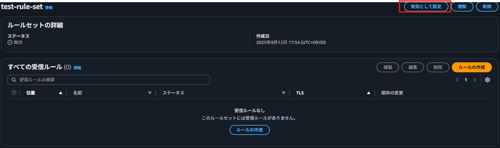 08_ルールセットの有効化