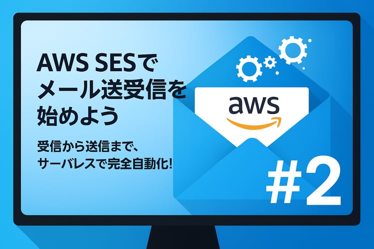 【Qs】（多言語対応用_HubOne）【AWS SES連載 第2回】SESメール受信編 - 受信設定とS3連携